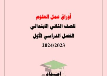 thumbnail of علوم اوراق عمل شاملة مدرسة النجاة للصف الثاني الفصل الاول