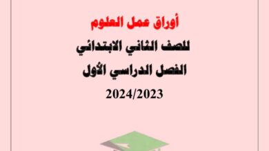 thumbnail of علوم اوراق عمل شاملة مدرسة النجاة للصف الثاني الفصل الاول
