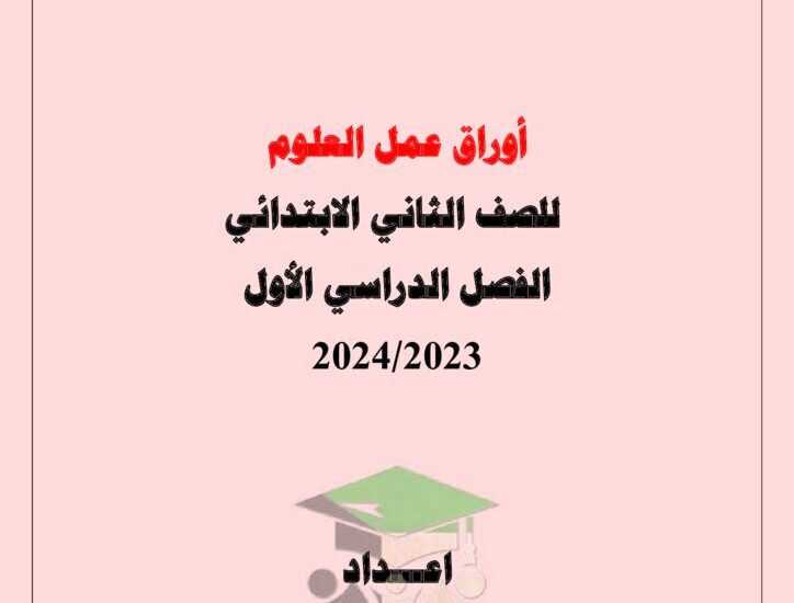 thumbnail of علوم اوراق عمل شاملة مدرسة النجاة للصف الثاني الفصل الاول
