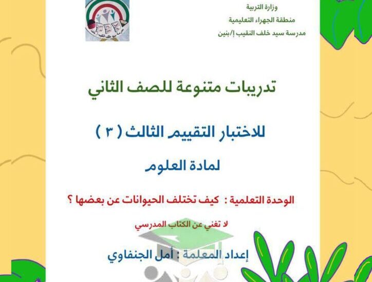 thumbnail of علوم نماذج الاختبار التقييمي الثالث للصف الثاني الفصل الاول