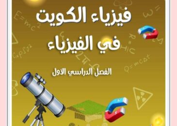 thumbnail of فيزياء اهم اسئلة ليلة الامتحان مذكرة يالكويت للصف العاشر الفصل الاول