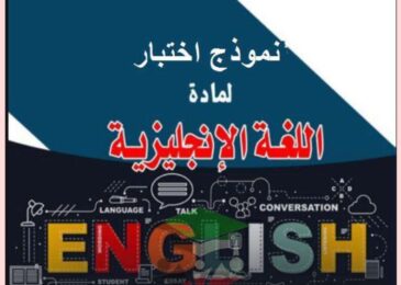 thumbnail of لغة انجليزية اختبار تجريبي للصف الخامس الفصل الدراسي الاول