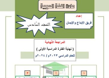 thumbnail of لغة عربية اختبار تجريبي للصف السادس الفصل الدراسي الاول