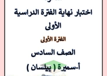 thumbnail of لغة عربية اختبار نهاية الفصل الدراسي الاول للصف السادس