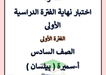 thumbnail of لغة عربية اختبار نهاية الفصل الدراسي الاول للصف السادس