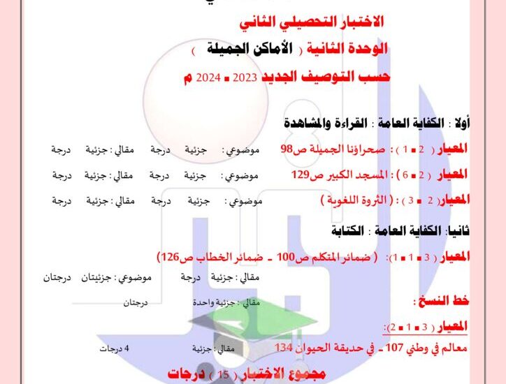 thumbnail of لغة عربية الاختبار التحصيلي الثاني مدرسة التميز للصف الثاني الفصل الاول