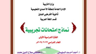 thumbnail of لغة عربية امتحانات تجريبية للصف الثاني عشر الفصل الدراسي الاول