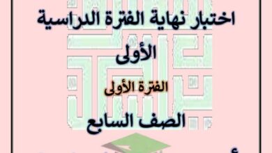 thumbnail of لغة عربية نماذج اختبار نهاية الفصل الدراسي الاول للصف السابع