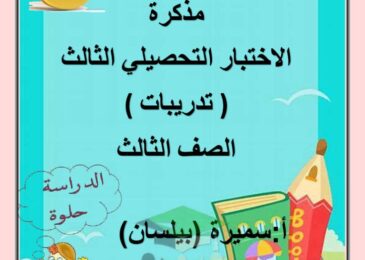 thumbnail of لغة عربية نماذج الاختبار التحصيلي الثالث للصف الثالث الفصل الاول