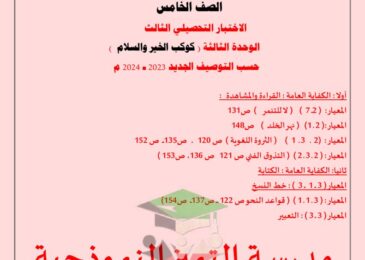 thumbnail of لغة عربية نماذج الاختبار التحصيلي الثالث مدرسة التميز للصف الخامس الفصل الاول