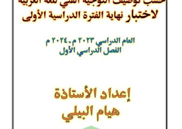 thumbnail of لغة عربية نموذج اختبار تجريبي للصف السادس الفصل الاول