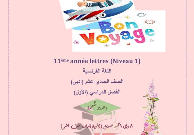 thumbnail of لغة فرنسية مراجعة نهائية روعة للصف الحادي عشر الفصل الدراسي الاول