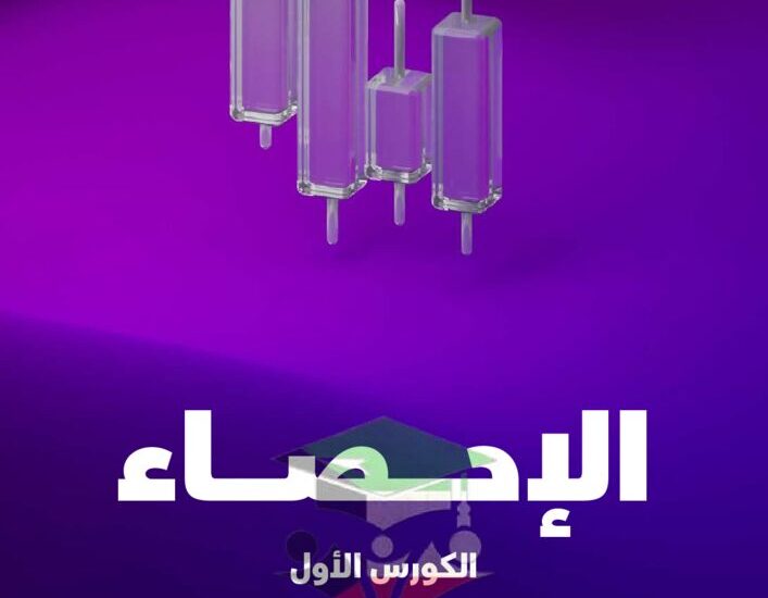 thumbnail of مراجعة احصاء مذكرة العلا للصف الحادي عشر الفصل الاول