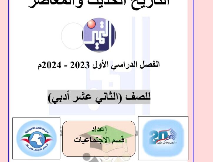 thumbnail of مراجعة تاريخ مدرسة التميز للصف الثاني عشر الفصل الدراسي الاول