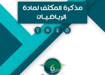 thumbnail of مراجعة رياضيات مذكرة المكثف للصف السادس الفصل الدراسي الاول