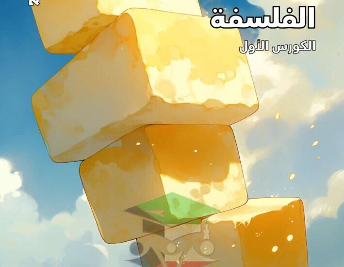 thumbnail of مراجعة فلسفة مذكرة العلا للصف الثاني عشر الفصل الاول
