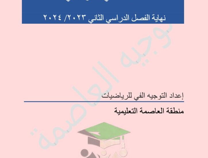 thumbnail of احصاء اختبار تجريبي محلول منطقة العاصمة للصف الثاني عشر ادبي الفصل الاول