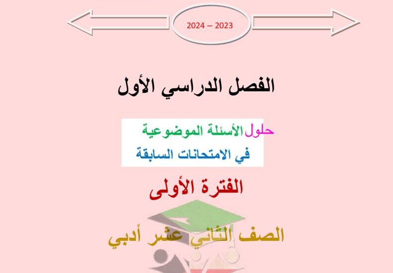 thumbnail of احصاء حلول الامتحانات السابقة للصف الثاني عشر ادبي الفصل الاول