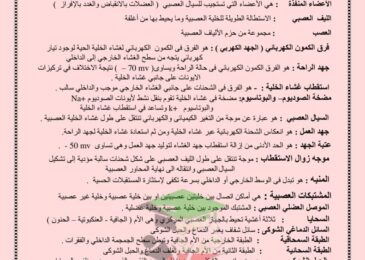 thumbnail of احياء المراجعة النهائية ا. خالد ابو عيطة للصف الثاني عشر الفصل الدراسي الاول