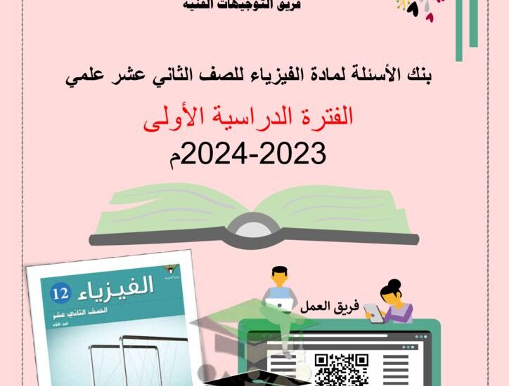 thumbnail of بنك اسئلة فيزياء للصف الثاني عشر الفصل الدراسي الاول