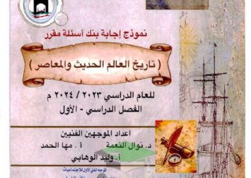 thumbnail of تاريخ مراجعة محلولة للصف الثاني عشر الفصل الدراسي الاول