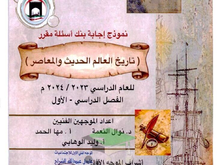 thumbnail of تاريخ مراجعة محلولة للصف الثاني عشر الفصل الدراسي الاول