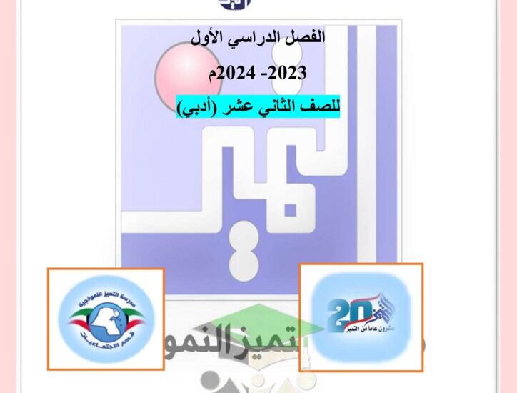 thumbnail of جغرافيا مراجعة شاملة مدرسة التميز للصف الثاني عشر الفصل الدراسي الاول