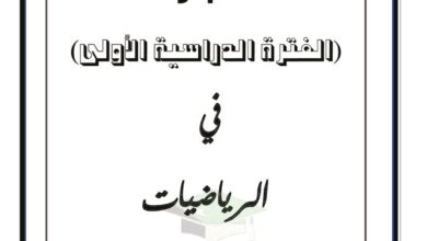 thumbnail of رياضيات اختبارات سابقة للصف الثاني عشر ادبي الفصل الدراسي الاول