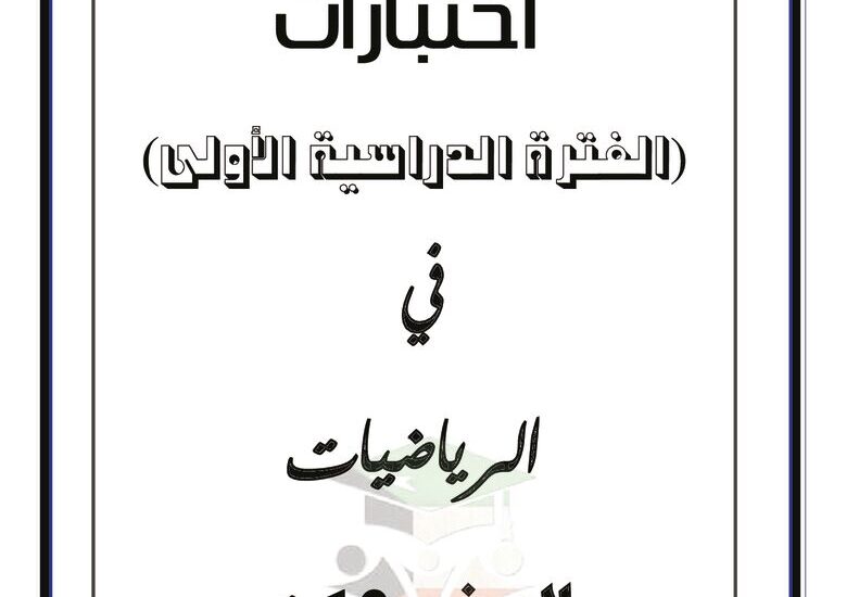 thumbnail of رياضيات اختبارات سابقة للصف الثاني عشر ادبي الفصل الدراسي الاول