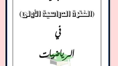 thumbnail of رياضيات اختبارات سابقة مع نموذج الاجابة للصف الثاني عشر ادبي الفصل الاول