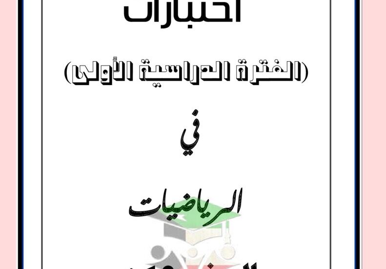 thumbnail of رياضيات اختبارات سابقة مع نموذج الاجابة للصف الثاني عشر ادبي الفصل الاول