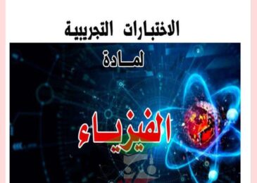 thumbnail of فيزياء الاختبارات التجريبية للصف الثاني عشر الفصل الدراسي الاول