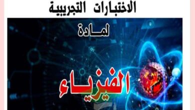 thumbnail of فيزياء الاختبارات التجريبية للصف الثاني عشر الفصل الدراسي الاول