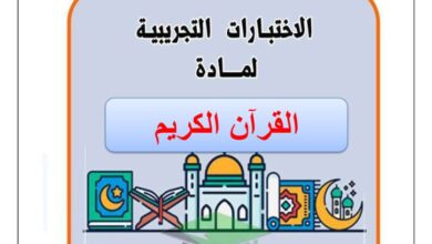 thumbnail of قرآن كريم اختبارات تجريبية مدرسة التميز للصف الثاني عشر الفصل الاول