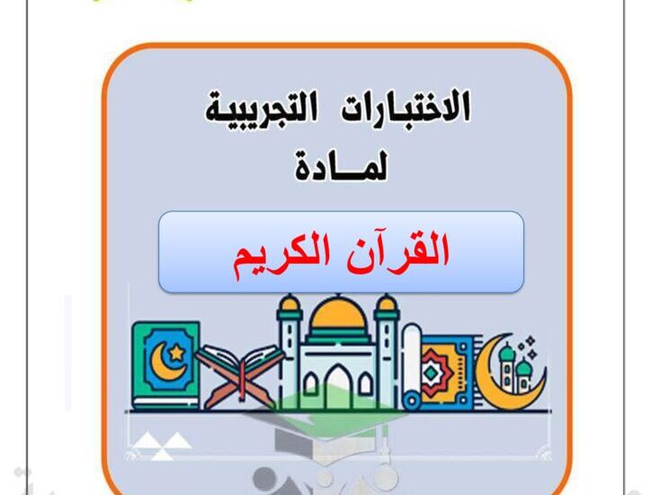 thumbnail of قرآن كريم اختبارات تجريبية مدرسة التميز للصف الثاني عشر الفصل الاول