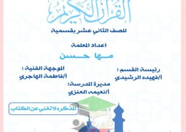 thumbnail of قرآن كريم مراجعة محلولة للصف الثاني عشر الفصل الدراسي الاول
