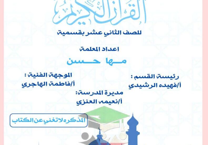 thumbnail of قرآن كريم مراجعة محلولة للصف الثاني عشر الفصل الدراسي الاول