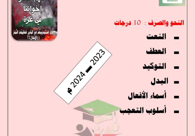 thumbnail of لغة عربية مراجعة نحو مذكرة المعالي للصف الثاني عشر الفصل الاول