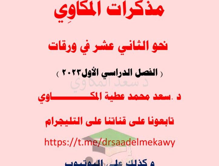 thumbnail of لغة عربية ملخص نحو ا. مكاوي للصف الثاني عشر الفصل الاول