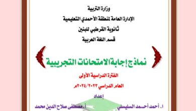 thumbnail of لغة عربية نماذج امتحانات تجريبية محلولة للصف الثاني عشر الفصل الاول