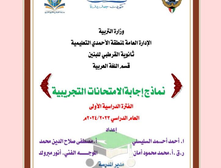 thumbnail of لغة عربية نماذج امتحانات تجريبية محلولة للصف الثاني عشر الفصل الاول