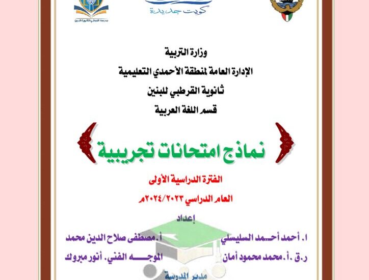 thumbnail of لغة عربية نماذج امتحانات تجريبية منطقة الاحمدي للصف الثاني عشر الفصل الاول