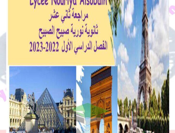 thumbnail of لغة فرنسية مراجعة وملخص روعة للصف الثاني عشر الفصل الدراسي الاول