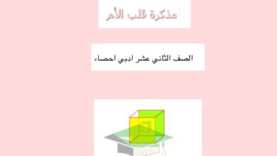 thumbnail of مراجعة احصاء مذكرة سما للصف الثاني عشر الفصل الدراسي الاول