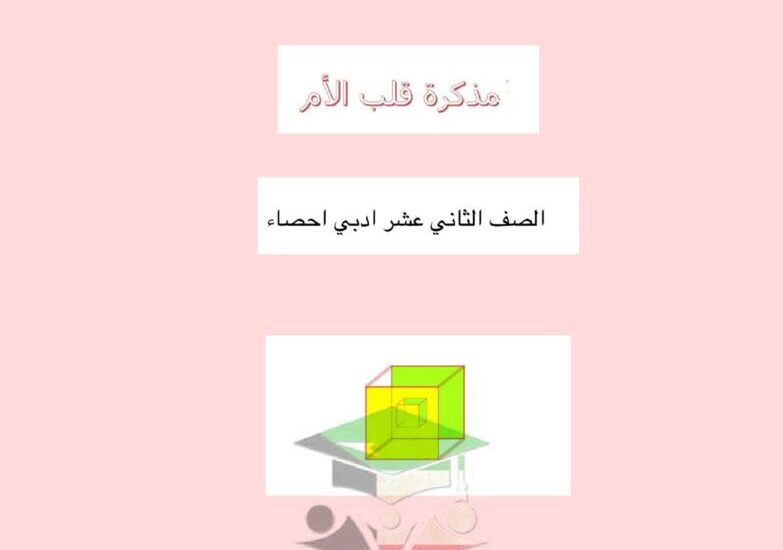 thumbnail of مراجعة احصاء مذكرة سما للصف الثاني عشر الفصل الدراسي الاول