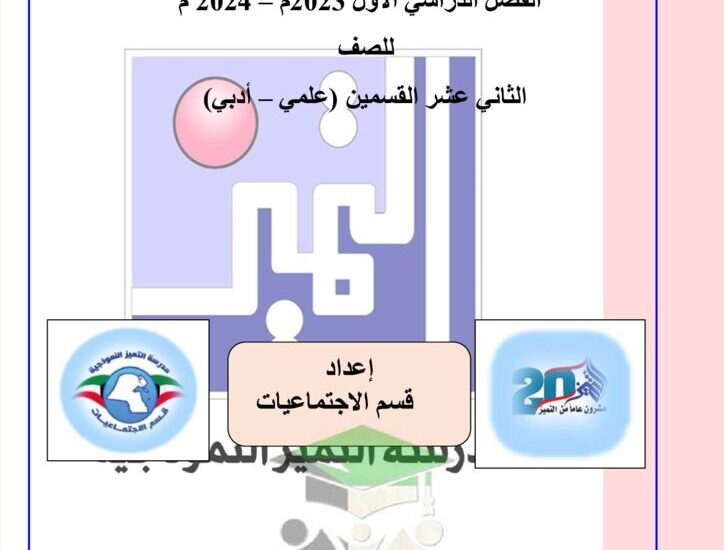 thumbnail of مراجعة دستور مدرسة التميز النموذجية للصف الثاني عشر الفصل الاول