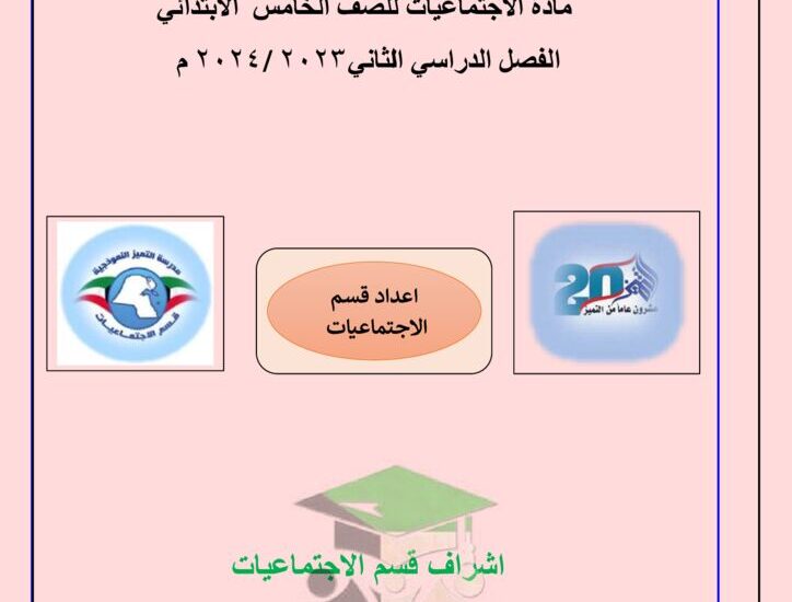 thumbnail of اجتماعيات اوراق عمل مدرسة التميز للصف الخامس الفصل الثاني