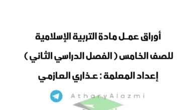 thumbnail of اسلامية تدريبات و اوراق عمل للصف الخامس الفصل الدراسي الثاني