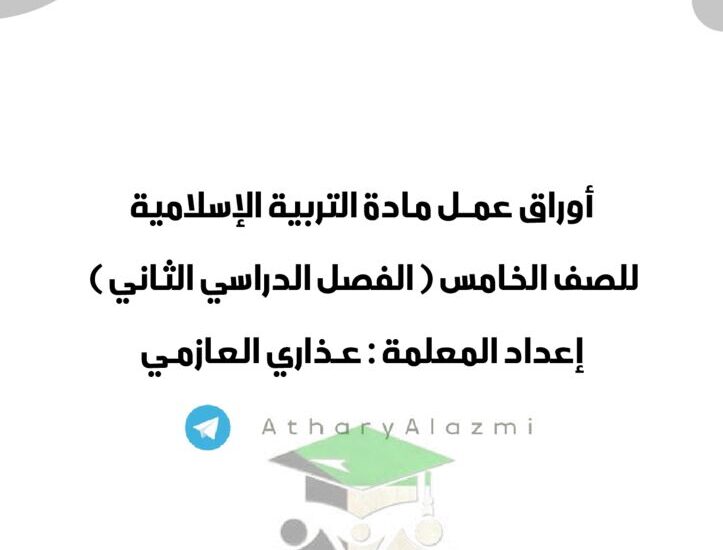 thumbnail of اسلامية تدريبات و اوراق عمل للصف الخامس الفصل الدراسي الثاني