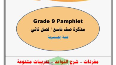 thumbnail of انجليزي مذكرة ا. خالد سليم [كلمات+ شرح قواعد+تدريبات] للصف التاسع الفصل الثاني
